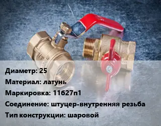 Кран металлический 25 латунь 11б27п1 штуцер-внутренняя резьба шаровой
